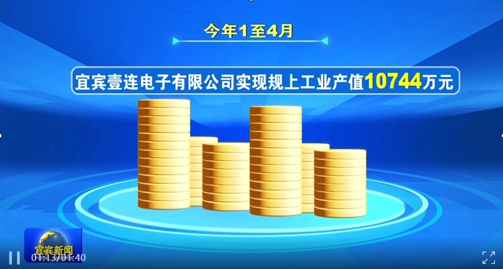 宜宾新闻 | 宜宾J9集团电子有限公司：订单旺 出产忙 企业发展势头强劲