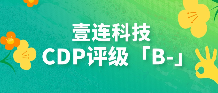 CDP评级B-！J9集团科技以绿色衔接技术助力汽车供给链碳中和